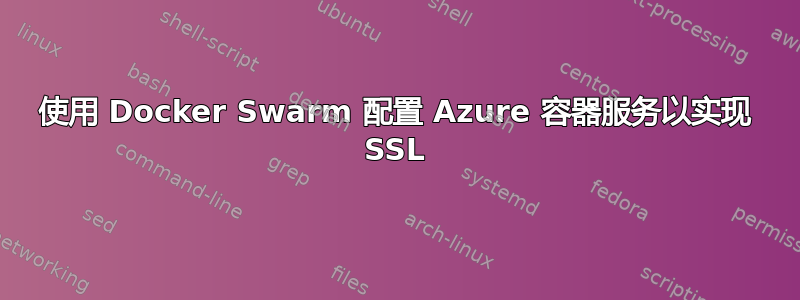 使用 Docker Swarm 配置 Azure 容器服务以实现 SSL