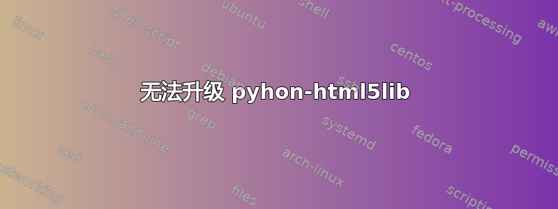 无法升级 pyhon-html5lib