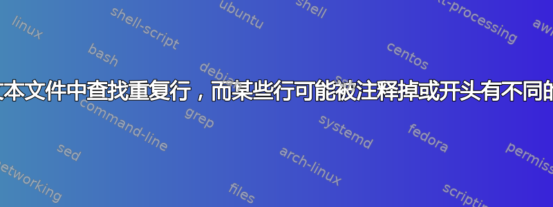 如何在文本文件中查找重复行，而某些行可能被注释掉或开头有不同的标记？