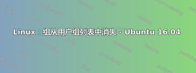 Linux：组从用户组列表中消失 - Ubuntu 16.04