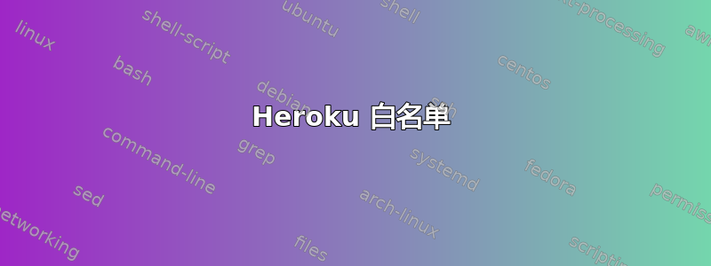 Heroku 白名单