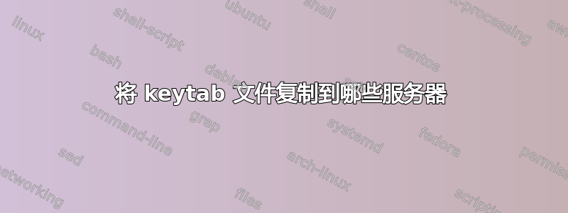 将 keytab 文件复制到哪些服务器