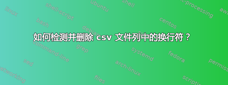 如何检测并删除 csv 文件列中的换行符？