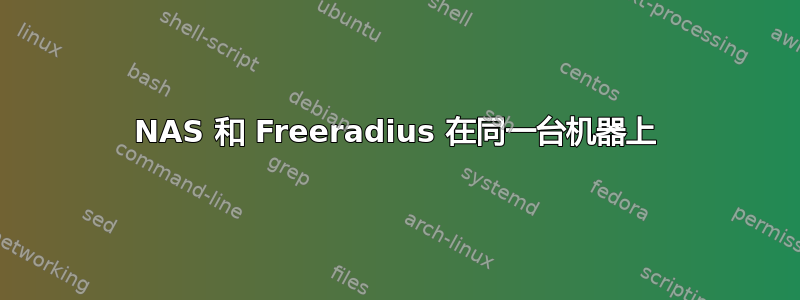 NAS 和 Freeradius 在同一台机器上