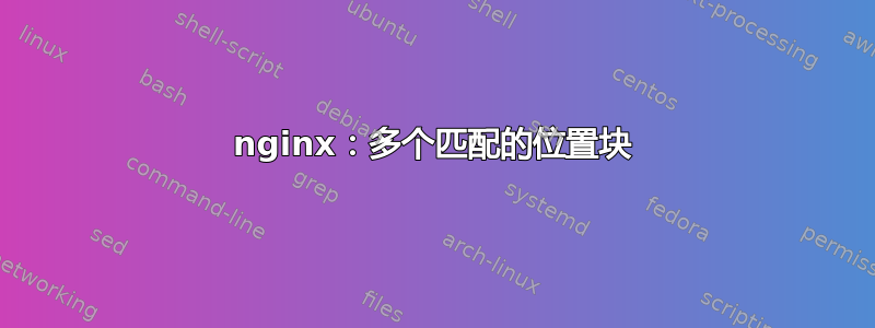 nginx：多个匹配的位置块