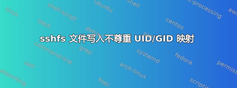 sshfs 文件写入不尊重 UID/GID 映射