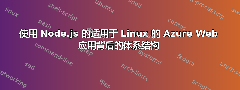 使用 Node.js 的适用于 Linux 的 Azure Web 应用背后的体系结构