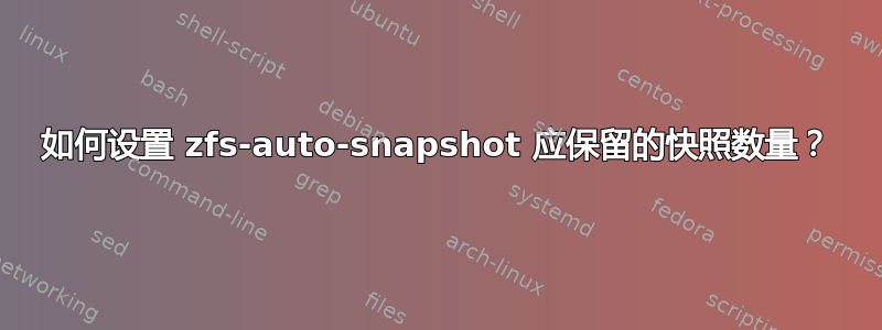 如何设置 zfs-auto-snapshot 应保留的快照数量？