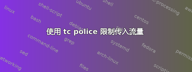 使用 tc police 限制传入流量