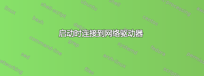 启动时连接到网络驱动器