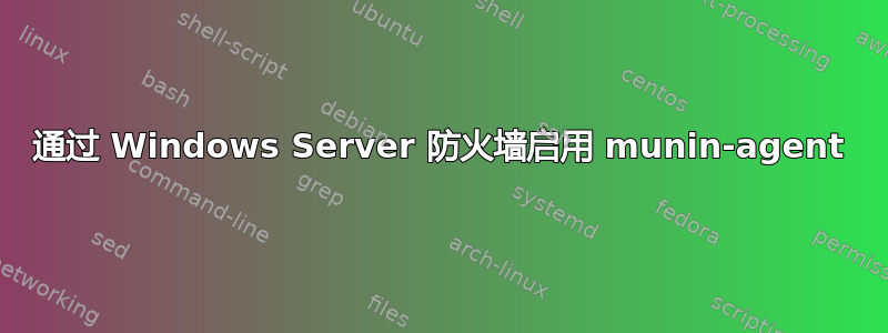 通过 Windows Server 防火墙启用 munin-agent