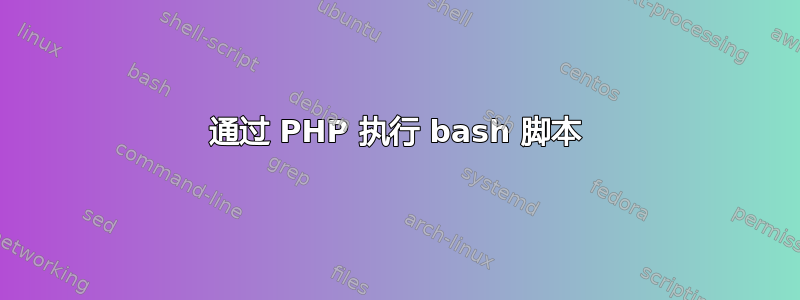 通过 PHP 执行 bash 脚本