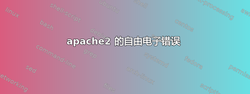 apache2 的自由电子错误