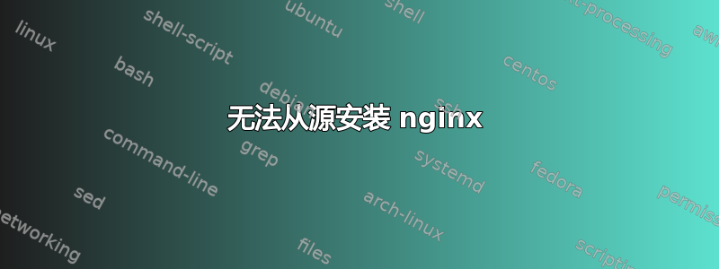 无法从源安装 nginx