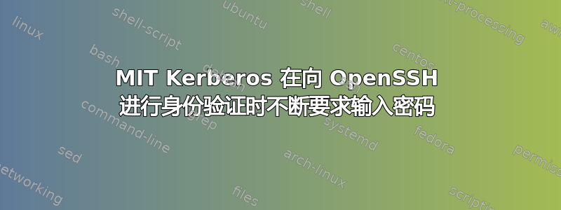 MIT Kerberos 在向 OpenSSH 进行身份验证时不断要求输入密码