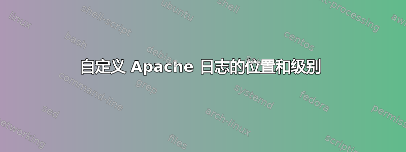 自定义 Apache 日志的位置和级别