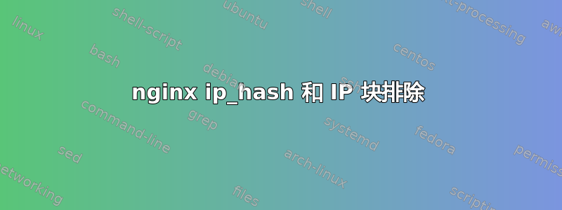 nginx ip_hash 和 IP 块排除