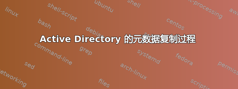 Active Directory 的元数据复制过程