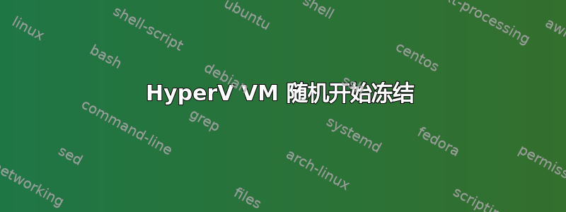 HyperV VM 随机开始冻结