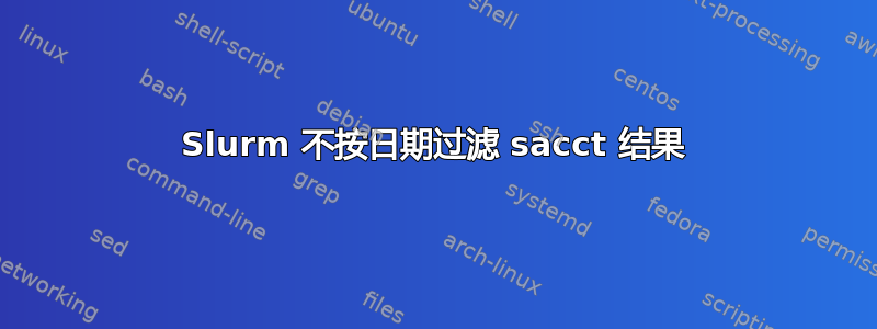 Slurm 不按日期过滤 sacct 结果