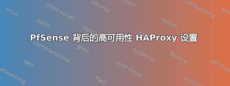 PfSense 背后的高可用性 HAProxy 设置