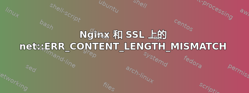 Nginx 和 SSL 上的 net::ERR_CONTENT_LENGTH_MISMATCH