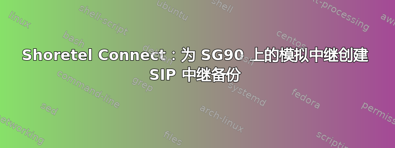 Shoretel Connect：为 SG90 上的模拟中继创建 SIP 中继备份