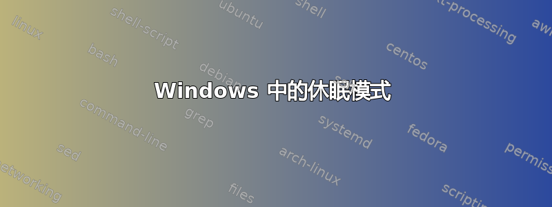 Windows 中的休眠模式