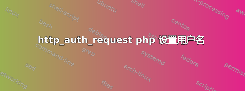 http_auth_request php 设置用户名