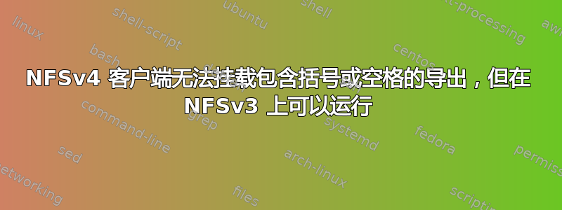 NFSv4 客户端无法挂载包含括号或空格的导出，但在 NFSv3 上可以运行