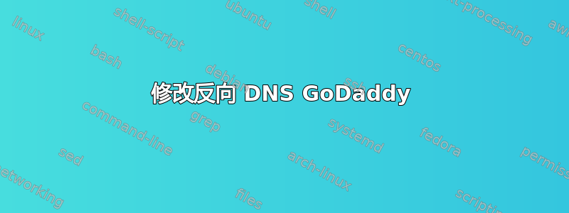 修改反向 DNS GoDaddy