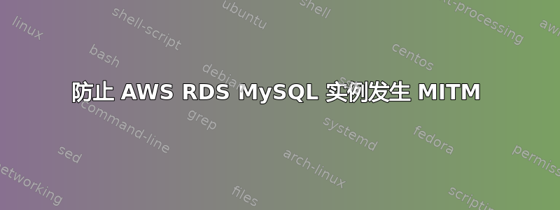 防止 AWS RDS MySQL 实例发生 MITM