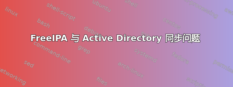 FreeIPA 与 Active Directory 同步问题