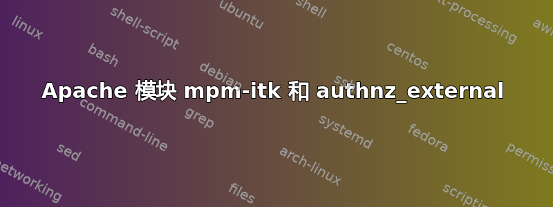 Apache 模块 mpm-itk 和 authnz_external