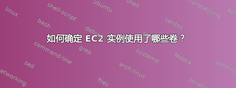 如何确定 EC2 实例使用了哪些卷？