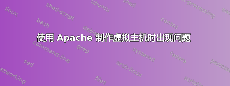 使用 Apache 制作虚拟主机时出现问题