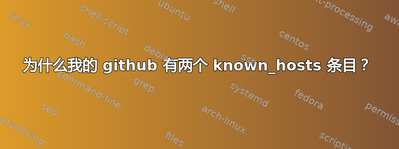 为什么我的 github 有两个 known_hosts 条目？