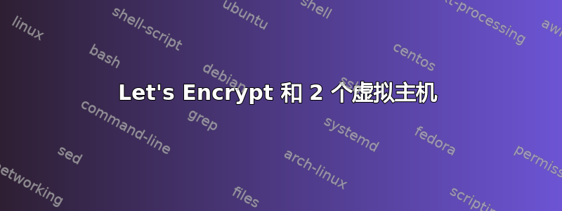 Let's Encrypt 和 2 个虚拟主机