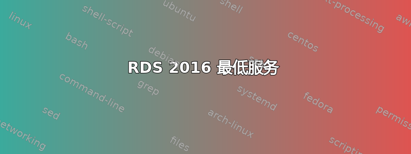 RDS 2016 最低服务