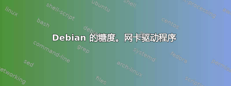 Debian 的糖度。网卡驱动程序