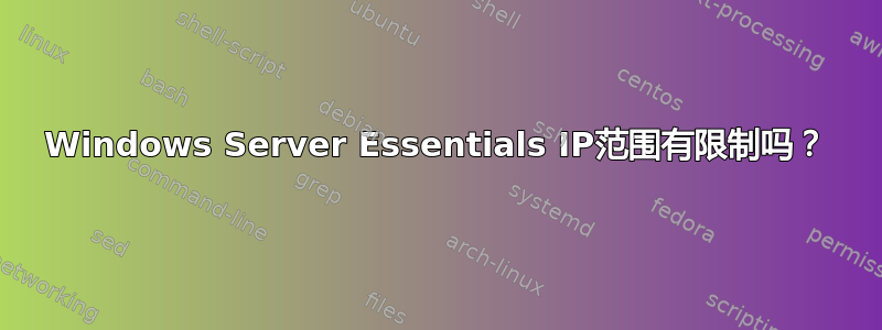 Windows Server Essentials IP范围有限制吗？