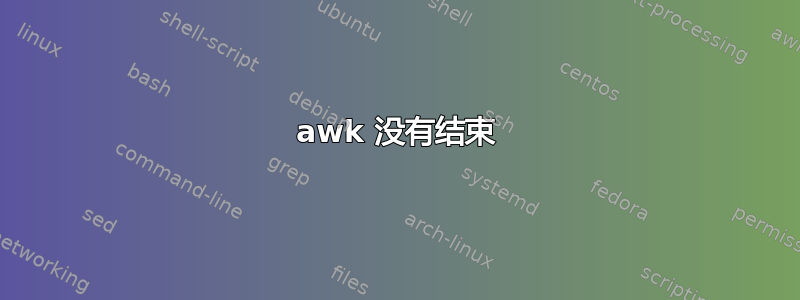 awk 没有结束