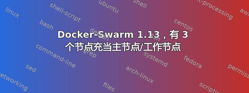 Docker-Swarm 1.13，有 3 个节点充当主节点/工作节点