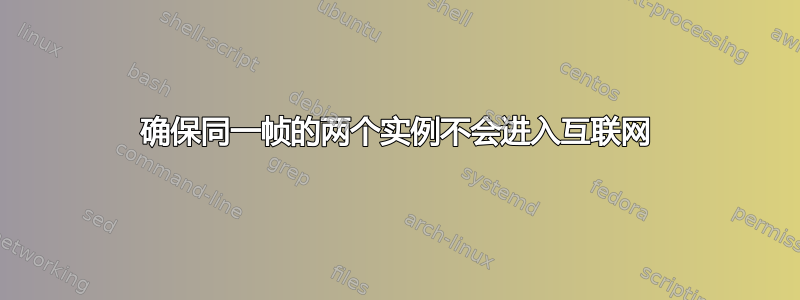 确保同一帧的两个实例不会进入互联网