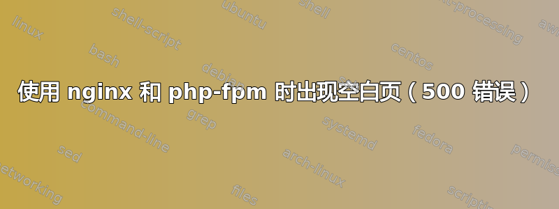 使用 nginx 和 php-fpm 时出现空白页（500 错误）