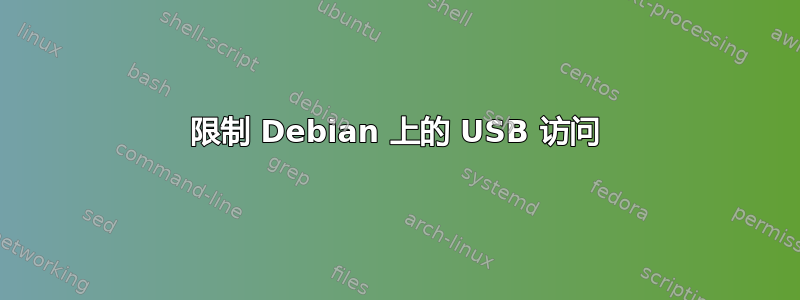 限制 Debian 上的 USB 访问