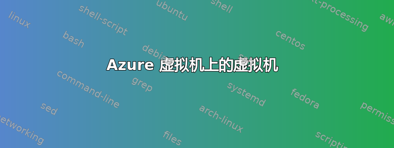 Azure 虚拟机上的虚拟机 