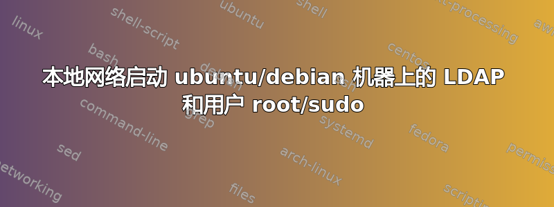 本地网络启动 ubuntu/debian 机器上的 LDAP 和用户 root/sudo