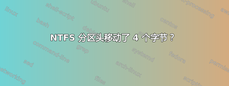 NTFS 分区头移动了 4 个字节？