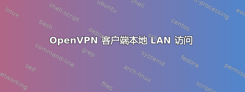 OpenVPN 客户端本地 LAN 访问